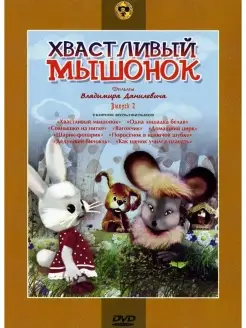 Хвастливый мышонок (сб. м ф). DVD