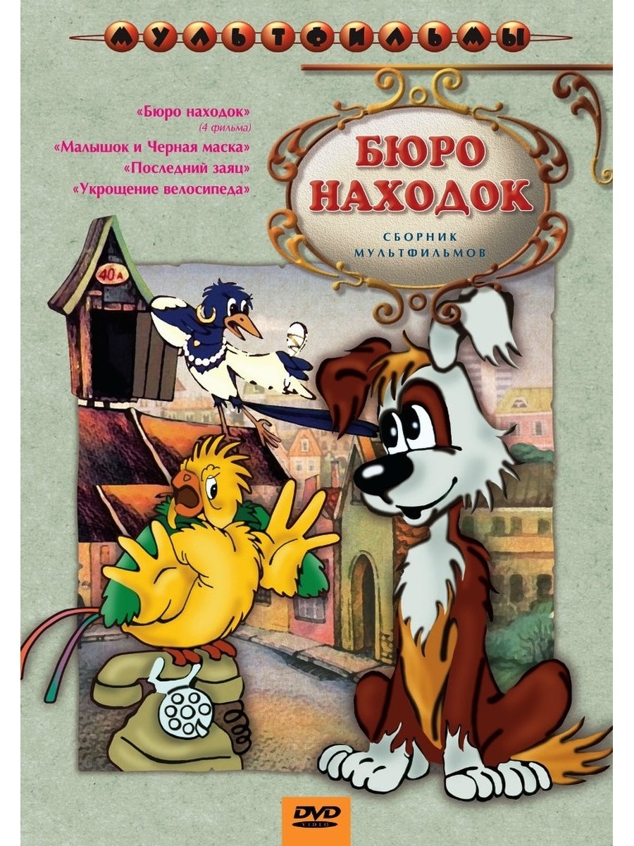 Бюро находок. Бюро находок (фильм 1) мультфильм 1982. Бюро находок фильм 2 мультфильм 1982. Бюро находок сборник мультфильмов. Бюро находок DVD.