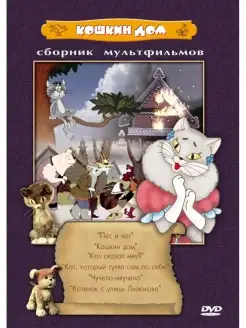 Кошкин дом (сб. м ф). DVD