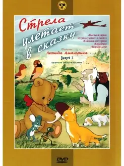 Стрела улетает в сказку (сб. м ф). Региональная версия DVD