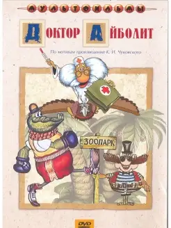 Доктор Айболит (сб. м ф). Региональная версия DVD