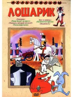 Лошарик (сб. м ф). Региональная версия DVD