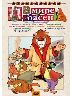 В мире басен (сб. м ф). DVD