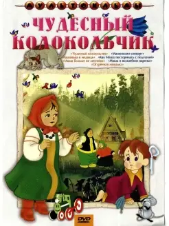 Чудесный колокольчик (сб. м ф). Региональная версия DVD