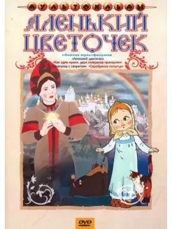 Аленький цветочек (сб. м ф). DVD