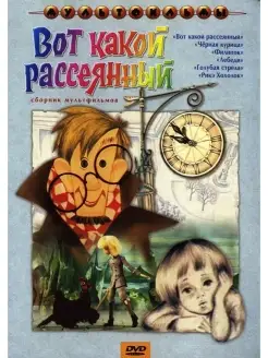 Вот какой рассеянный (сб. м ф). Региональная версия DVD