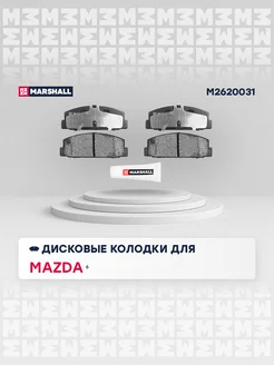 Колодки (диск.) задн. Mazda 6