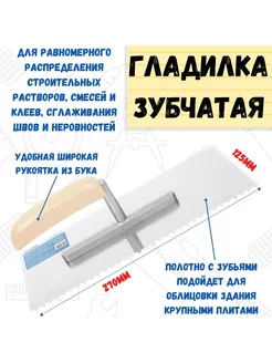 Гладилка зубчатая рукоятка бук 270х125мм зуб 8х8мм