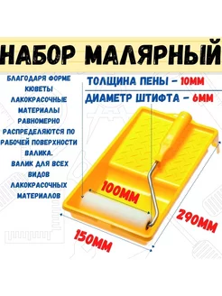 Набор малярный 2 пр валик Мольтопрен 100мм,кювета 150х290мм