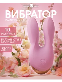 Клиторальный вибратор кролик