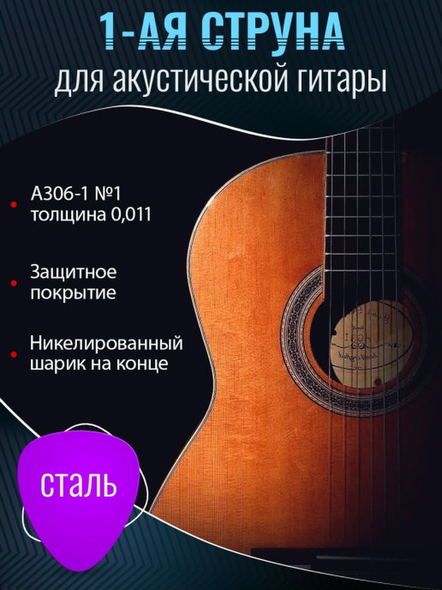 Первая струна акустической. Струны Элис для акустической гитары. Струна 1 для акустической гитары. 2 Струна на гитаре. 1 И 2 струна для акустической гитары.