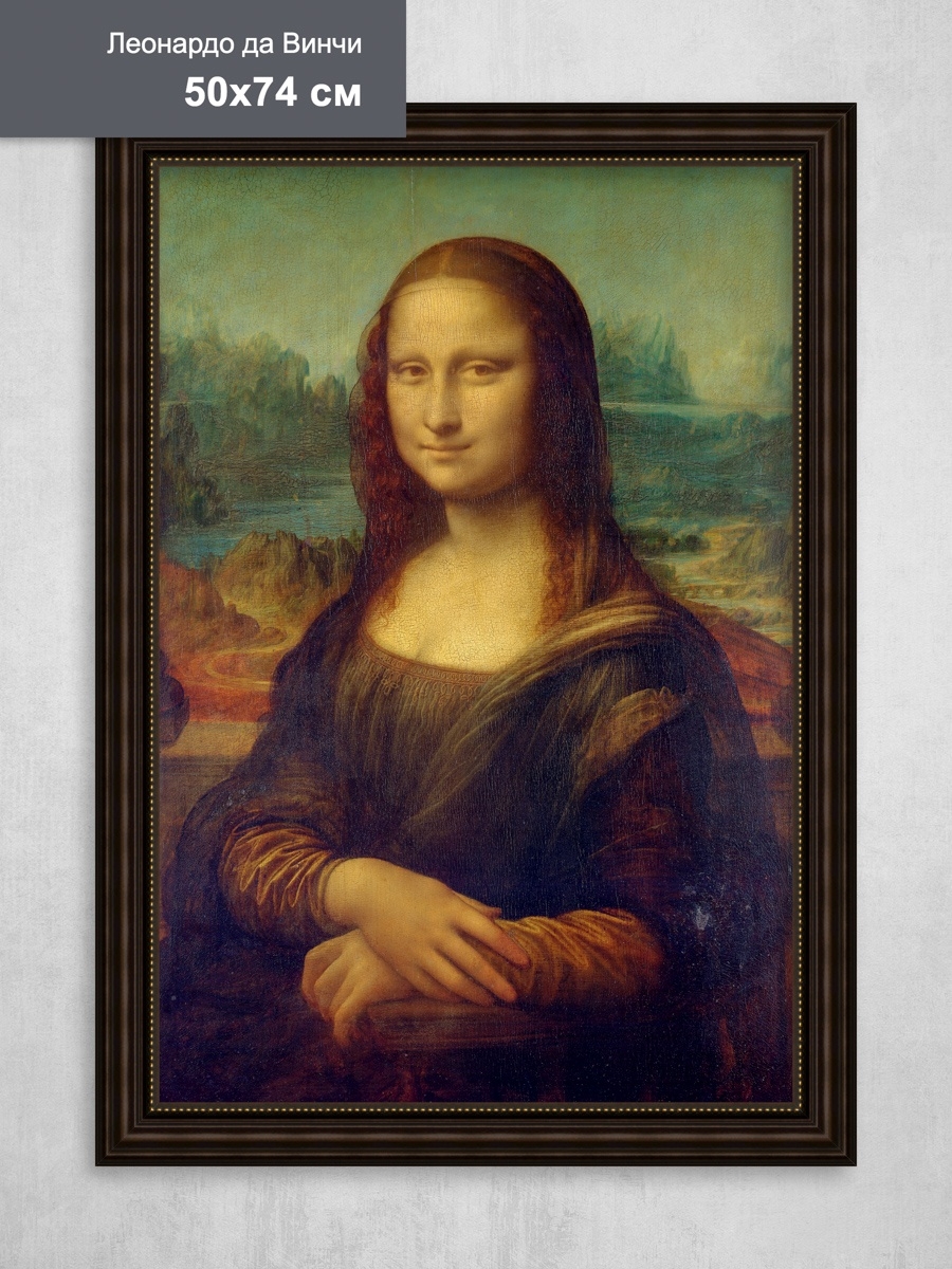 Мона Лиза картина размер картины