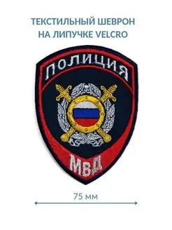 Шеврон полиция МВД МОБ Охрана общественного порядка