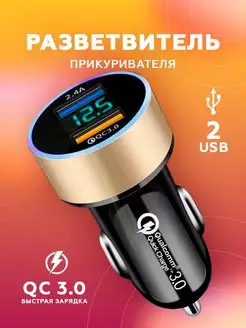 Разветвитель прикуривателя USB быстрая зарядка