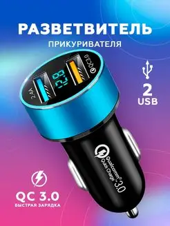 Разветвитель прикуривателя USB быстрая зарядка