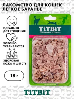 Лакомство легкое баранье для кошек, TITBIT, 18 гр