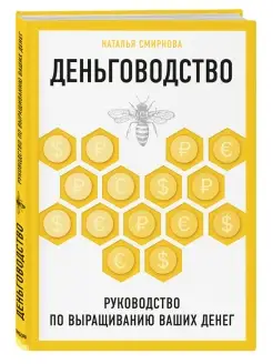 Деньговодство. Руководство по выращиванию ваших денег