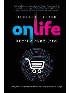 ONLIFE. Ритейл будущего. Что нужно сделать сегодня