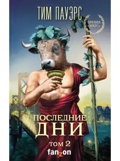 Последние дни. Том 2