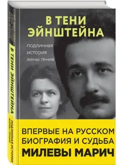 В тени Эйнштейна подлинная история жены гения