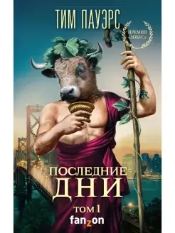 Последние дни. Том 1