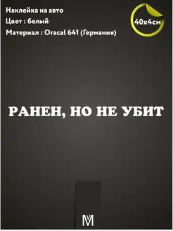 Наклейка на авто "Ранен,но не убит"