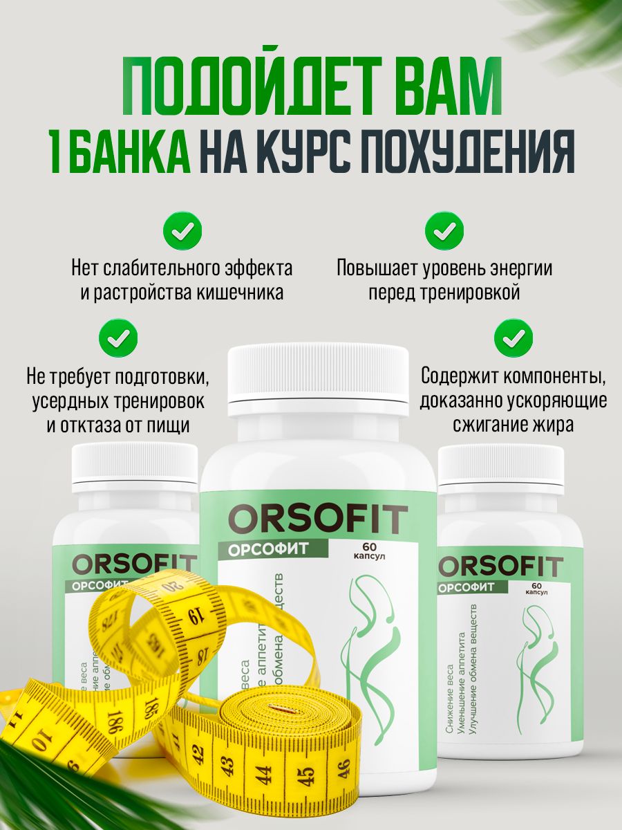 Орсофит отзывы реальных покупателей таблетки для похудения. Орсофит капсулы. Орсофит капсулы для похудения. Орсофит 50 капсул. Орсофит капсулы инструкция.
