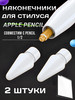 Наконечники для стилуса Apple Pencil белые 2 шт бренд EKKEL Home продавец Продавец № 140956