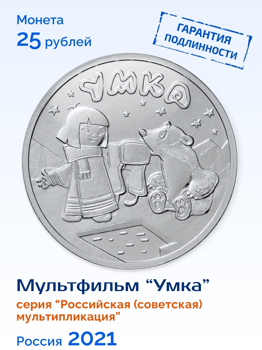 Умка 25 рублей монета
