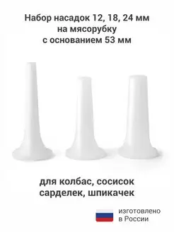 Насадка на мясорубку для колбасы и сосисок 53 мм, белые