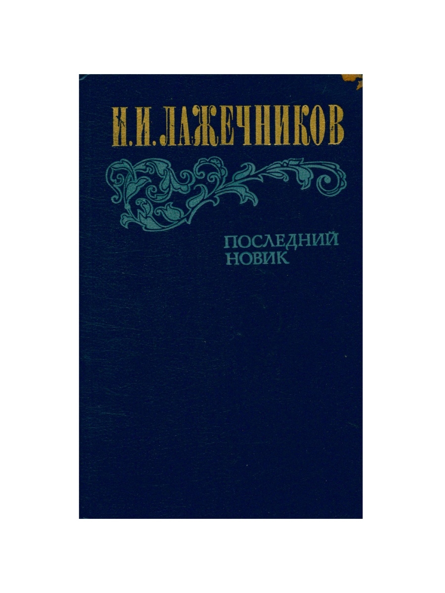 Последний новик