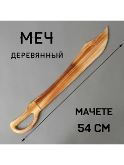 Игрушка деревянная "Меч" 1,5х7,5х54 см