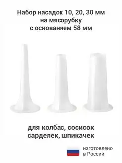 Насадка на мясорубку для колбасы и сосисок 58 мм, белые