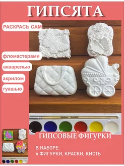 Гипсовые фигурки для раскрашивания