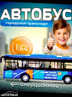 Автобус металлический игрушка