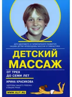 Детский массаж. Массаж и гимнастика для детей от 3 до 7 лет