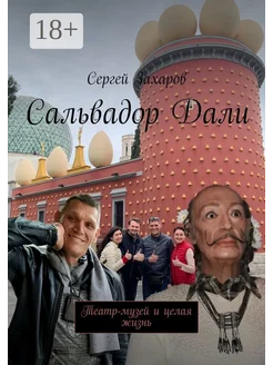 Сальвадор Дали