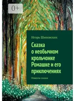 Сказка о необычном крольчонке Ромашке и его приключениях