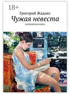 Чужая невеста