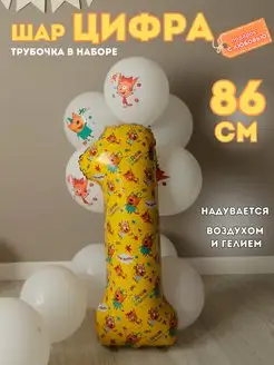 Воздушный шар цифра 1 Три кота