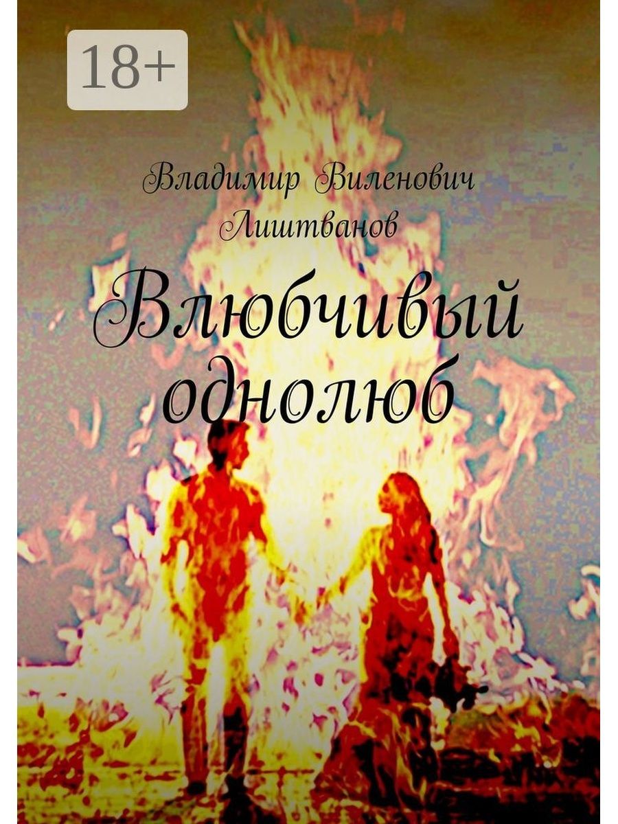 Влюбчивый. Писатель однолюб. Влюбчивая. Осенний Виктор однолюб. Люб я однолюб.