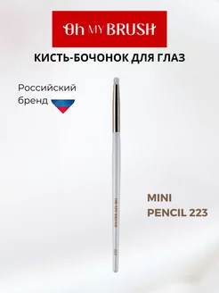 Кисть для макияжа глаз 223