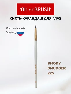 Кисть для теней макияжа smoky eyes 225