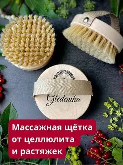 Антицеллюлитная щетка для сухого массажа тела натуральная