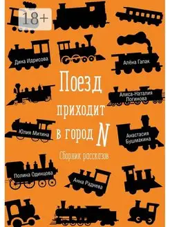 Поезд приходит в город N