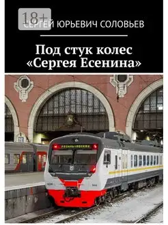 Под стук колес "Сергея Есенина"