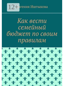 Как вести семейный бюджет по своим правилам