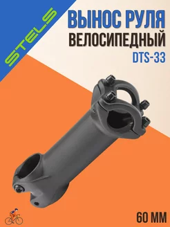 Вынос руля велосипеда DTS-33 для безрезьбовой колонки