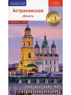 Астраханская область. Путеводитель