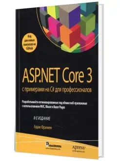 ASP.NET Core 3 с примерами на C# для профессионалов. 8-е изд